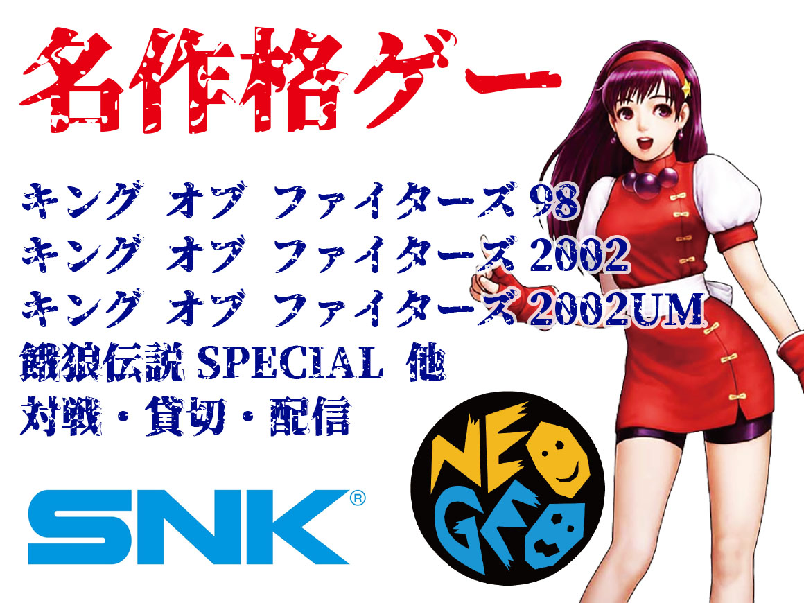 名作格ゲーコーナー Snk 配信pc完備 アテナ日本橋かく語りき