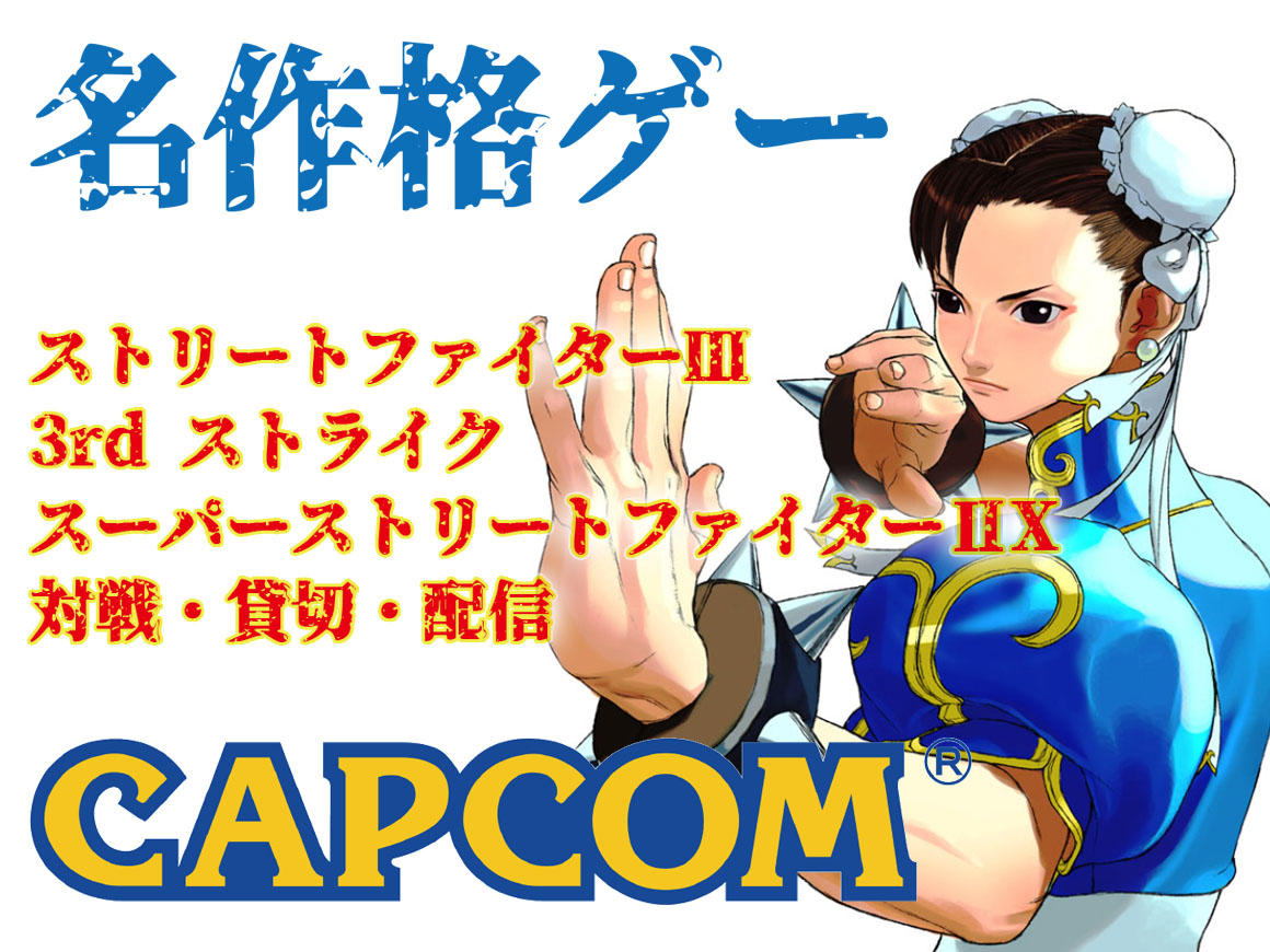 名作格ゲーコーナー Capcom 配信pc完備 アテナ日本橋かく語りき